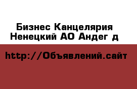 Бизнес Канцелярия. Ненецкий АО,Андег д.